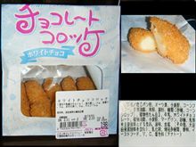 チョコレートコロッケ！ビックリですが・・・美味しいんです。(^^♪