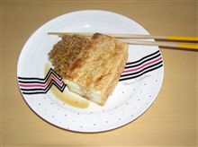 厚揚げの焼き方が違っていた～m(__)m