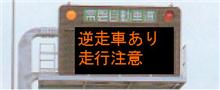 またもや お年寄りによる逆走事故が