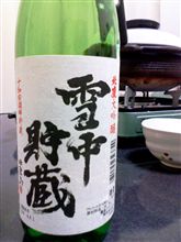 今日の日本酒・・・北鹿 雪中貯蔵