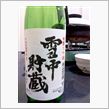 今日の日本酒・・・北鹿 雪中貯蔵