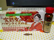 完熟…＆黄帝…