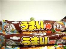 うまい棒。