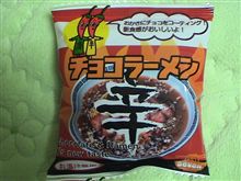 チョコラーメン チョコラーメン
