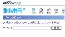レガシィのブレーキパッド選び(^^) レガシィのブレーキパッド選び(^^)