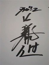 球児君の