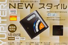 エンジンスターター買ったけど・・