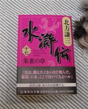 北方水滸伝　十七巻　朱雀の章