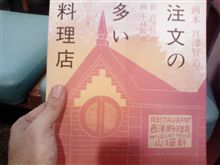 注文の多い料理店