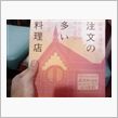 注文の多い料理店