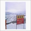 雪山が待っている…