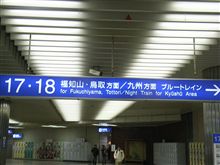 新大阪で鉄分 新大阪で鉄分