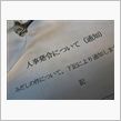 異動・・・ほぅ～。