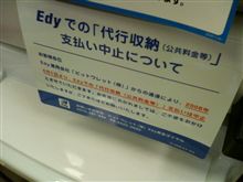 Edy で自動車税が払えなくなってしまうそうで