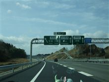 (ノ&#39;0&#39;)ノ~♪祝 v(^O^)v 祝♪~ヘ(&#39;0&#39;ヘ)新名神開通