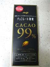 大人の味！カカオ９９％！