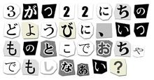 春の脅迫状フェア①