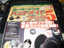 カーオーディオハンドブック５を買いました。
