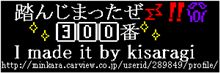 300人目は誰が