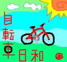 いっきに・・・