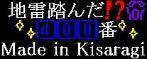 400人目（下らないので見ない様に）