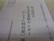 年金特別便♪