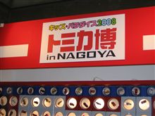 いっちゃったぁ いっちゃったぁ
