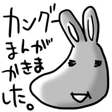 カングーまんが