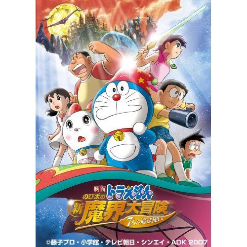 今日の映画3 ドラえもん のび太の新 魔界大冒険 悪てみすのブログ 悪の悪だくみ みんカラ 今日の映画3 ドラえもん のび太の新 魔界大冒険 悪てみすのブログ 悪の悪だくみ みんカラ