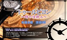 トゥールビヨン～時の仕掛人～　