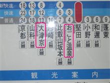 本当に変わってました＠おごと温泉＆大津京