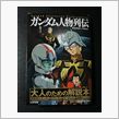 大人のための解説本『ガンダム ...