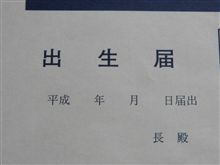 出生届を提出したよー
