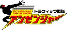 アンゼンジャー☆