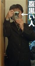 人間の腹は本当に黒いか？