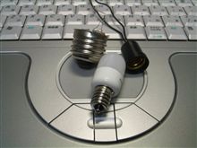 Ｅ２６Ｅ１２ソケットアダプタの製作