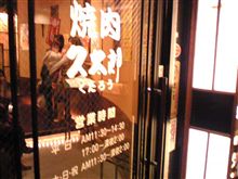 焼肉久太郎に来ています