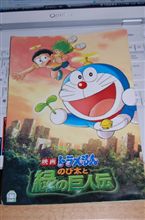ドラえもん のび太と緑の巨人伝