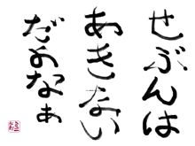 今日の格言　５