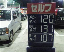 日本一安いガソリン…? 日本一安いガソリン…?