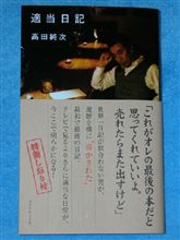適当日記