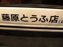 【AE86】ハテ・・・・静岡に遠征かい？