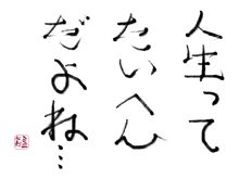 今日の格言　７