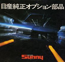 B210サニー　日産純正オプション部品から