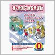 平成20年春の全国交通安全運動