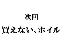 買えない、ホイル
