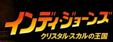 インディ・ジョーンズ インディ・ジョーンズ