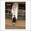 入学式
