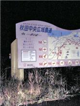 【秋田ﾛｰｶﾙ】帰りに聖地に寄ってみると・・・