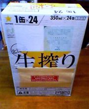生搾りゲット